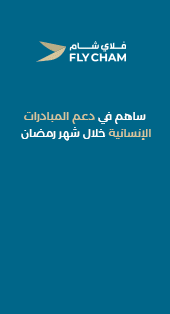 اعلان يساري fly cham فلاي الشام